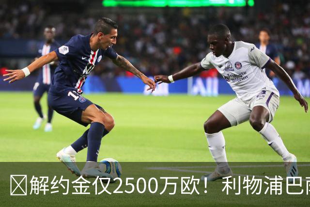 ​解约金仅2500万欧！利物浦巴萨皇马抢18岁墨西哥天才