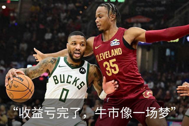 “收益亏完了，牛市像一场梦”
