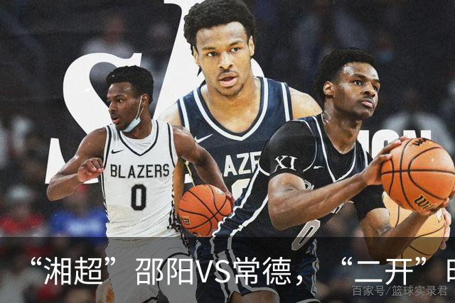 “湘超”邵阳VS常德，“二开”时间定了！