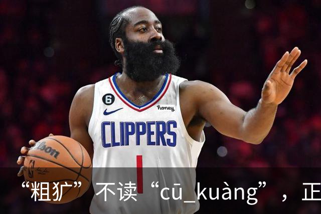 “粗犷”不读“cū kuàng”，正确该怎么读？别再错太丢人!
