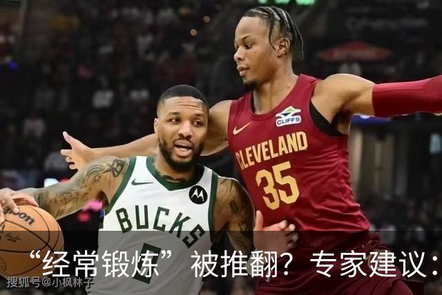 “经常锻炼”被推翻？专家建议：过了60岁，最好保持5个锻炼习惯