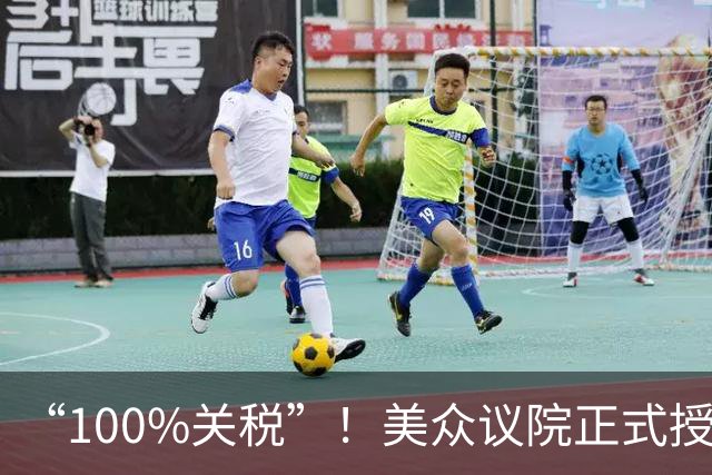 “100%关税”！美众议院正式授权特朗普，中国出口商或遭殃！