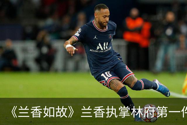 《兰香如故》兰香执掌林府第一件事，先拿三万两赎恩人吕蕺儿