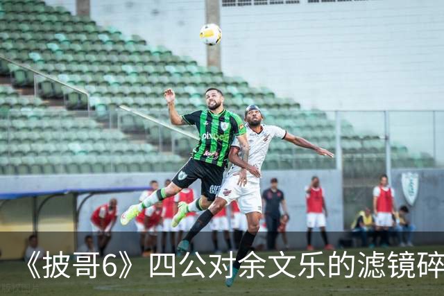 《披哥6》四公对余文乐的滤镜碎了，姚琛组分数偏低，陈若轩郭晓东淘汰合理！
