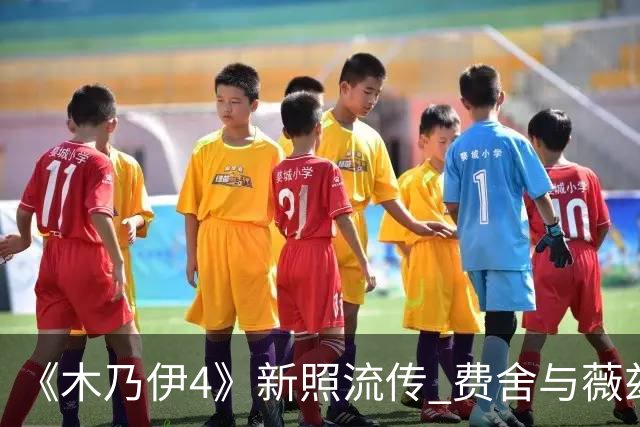 《木乃伊4》新照流传 费舍与薇兹同框