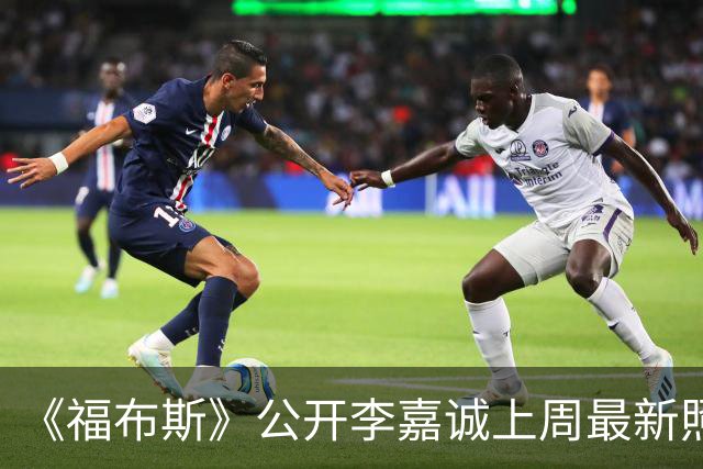 《福布斯》公开李嘉诚上周最新照片，与周凯旋隔空同框，红光满面