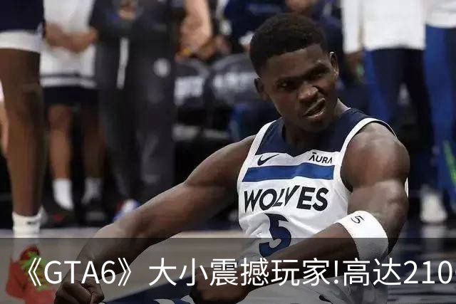 《GTA6》大小震撼玩家!高达210GB 这得删多少游戏?