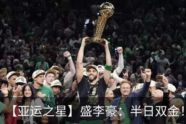 【亚运之星】盛李豪：半日双金！破纪录就像“干饭”一样简单