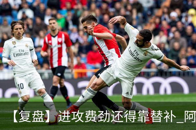 【复盘】进攻费劲还得靠替补 阿森纳惊险又过一关