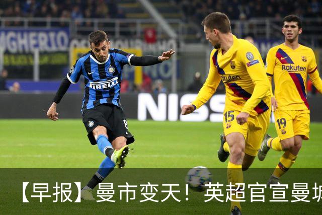 【早报】曼市变天！英超官宣曼城指控全部成立！