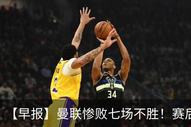 【早报】曼联惨败七场不胜！赛后将帅不和！