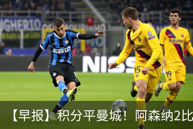【早报】积分平曼城！阿森纳2比0埃弗顿英超3连胜