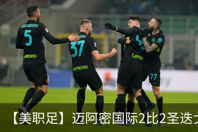 【美职足】迈阿密国际2比2圣迭戈，梅西任意球破门