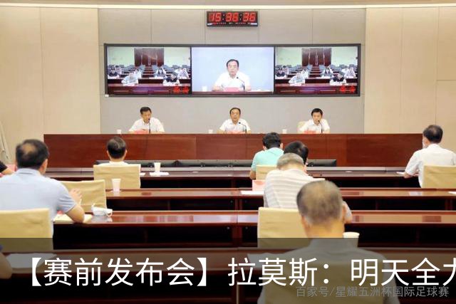 【赛前发布会】拉莫斯：明天全力以赴 争取拿到三分
