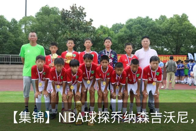 【集锦】NBA球探乔纳森吉沃尼，点评张子一的世青赛表现