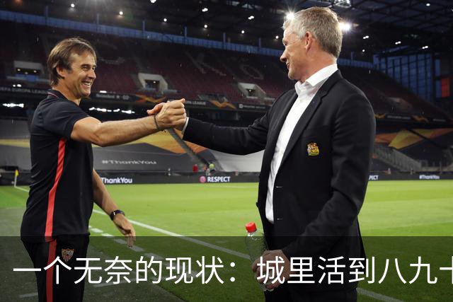 一个无奈的现状：城里活到八九十岁的老人，基本是在＂养＂保