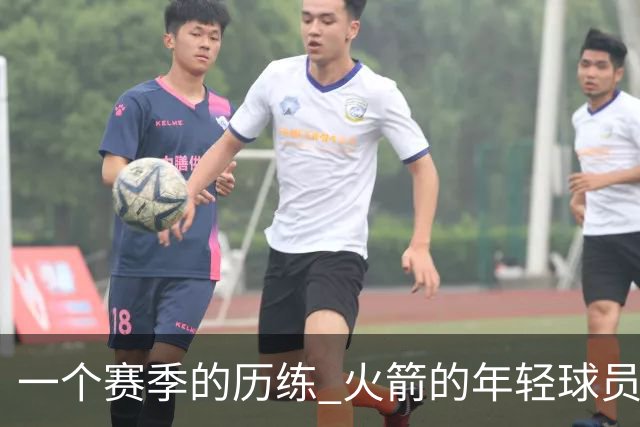 一个赛季的历练 火箭的年轻球员进步了吗 为何管理层依旧相信他们