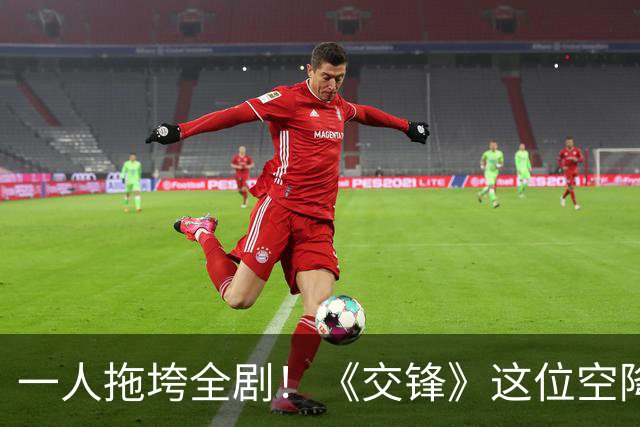 一人拖垮全剧！《交锋》这位空降兵沦为败笔，央视力捧也无济于事！