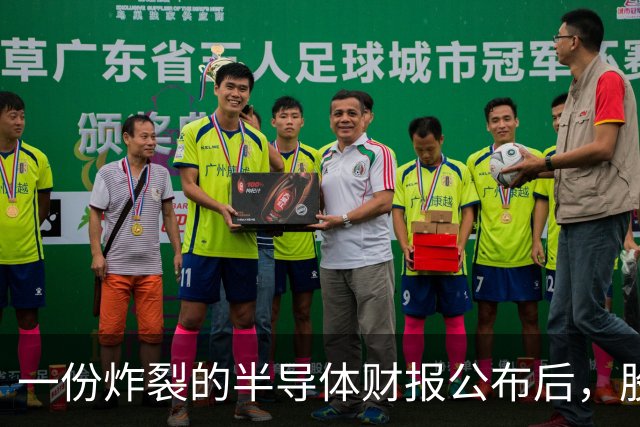 一份炸裂的半导体财报公布后，股价闪崩！