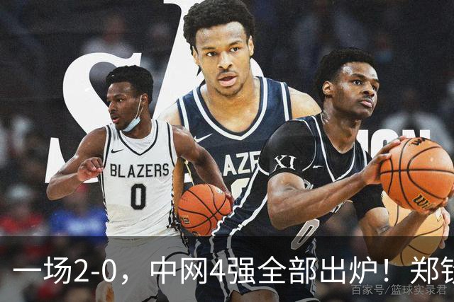 一场2-0，中网4强全部出炉！郑钦文对手+时间确定，夺冠最佳良机