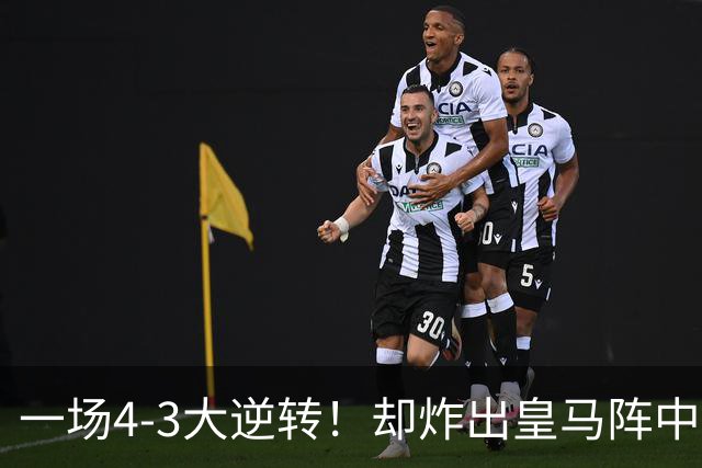 一场4-3大逆转！却炸出皇马阵中最大水货！穆里尼奥或忍无可忍！