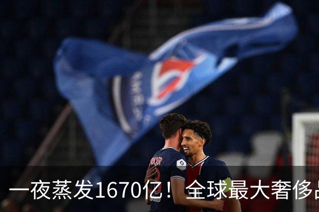 一夜蒸发1670亿！全球最大奢侈品巨头遇冷：被河南小县城击垮了？