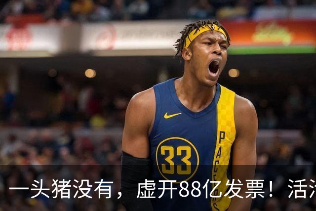 一头猪没有，虚开88亿发票！活活套走国企6000万