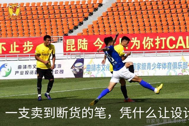 一支卖到断货的笔，凭什么让设计师集体上头？
