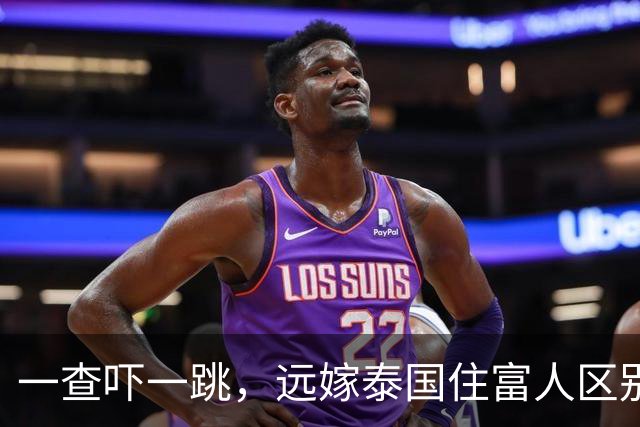 一查吓一跳，远嫁泰国住富人区别墅，重新执教的冯坤，私下有多壕