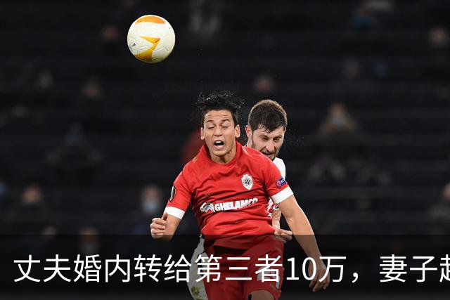 丈夫婚内转给第三者10万，妻子起诉想追回被驳？法院：这是性交易对价，全案移送公安