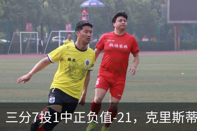 三分7投1中正负值-21，克里斯蒂首发28分钟仅得5分