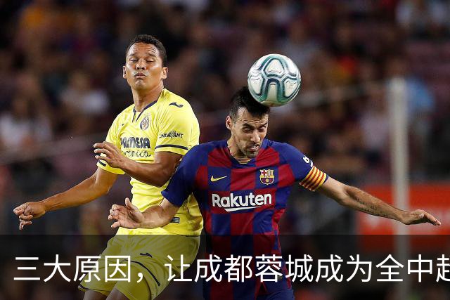 三大原因，让成都蓉城成为全中超工地，球迷不愿看到他们夺冠