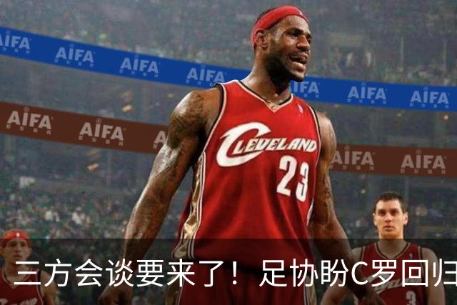 三方会谈要来了！足协盼C罗回归谢幕，球迷：他可不止想就此退场