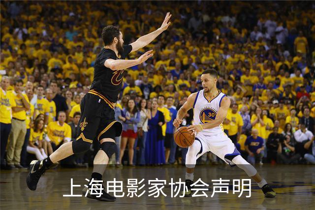 上海电影家协会声明