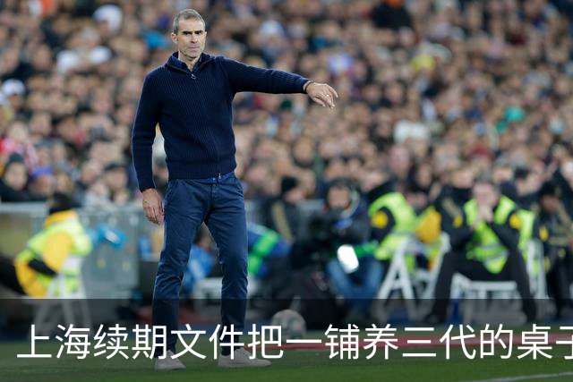 上海续期文件把"一铺养三代"的桌子掀了