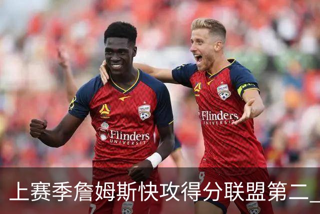 上赛季詹姆斯快攻得分联盟第二 新赛季将搭档快攻王马克西