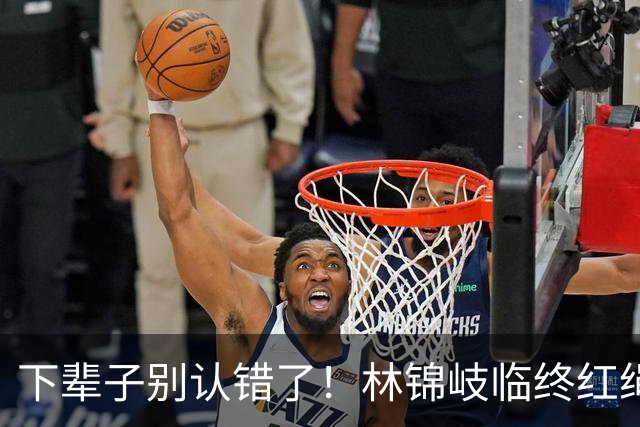 "下辈子别认错了"！林锦岐临终红绳系腕，0人迷男主洗白了