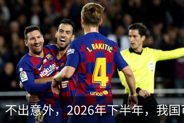 不出意外，2026年下半年，我国可能出现4大降价潮，别着急买