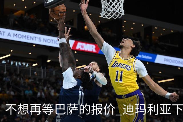 不想再等巴萨的报价 迪玛利亚下周接受尤文体检