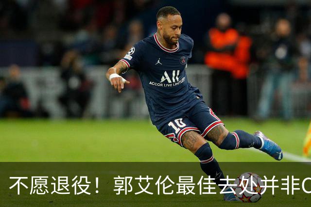不愿退役！郭艾伦最佳去处并非CBA球队 上赛季一做法使他饱受争议
