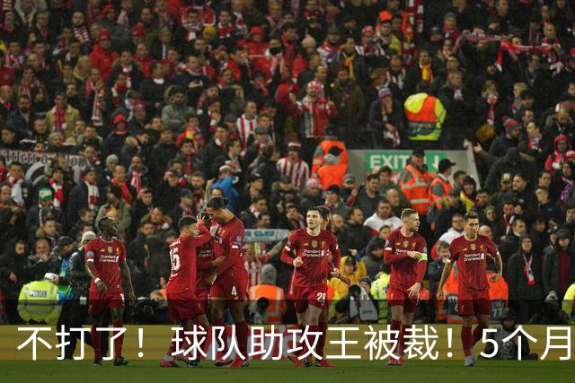 不打了！球队助攻王被裁！5个月2次右膝手术