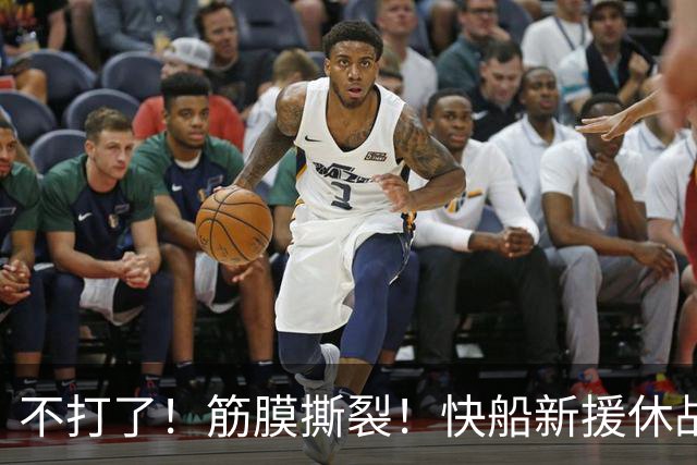 不打了！筋膜撕裂！快船新援休战四周