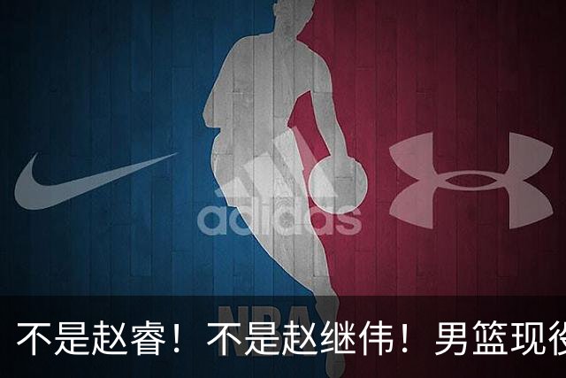 不是赵睿！不是赵继伟！男篮现役最强后卫正式易主，CBA场均能拿22分