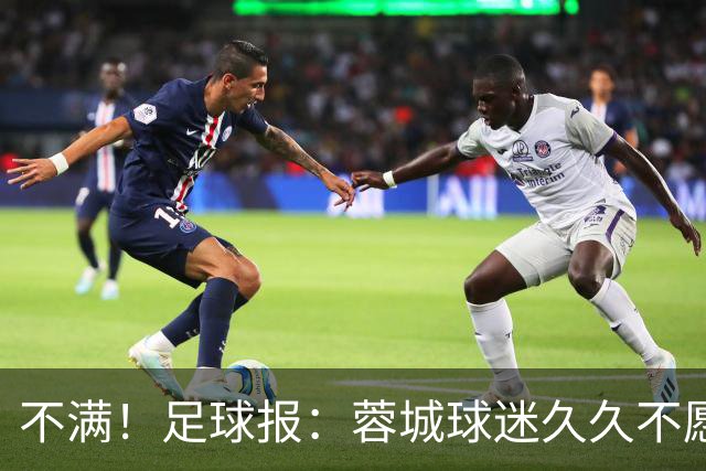 不满！足球报：蓉城球迷久久不愿离去，主帅阿洛伊西来到看台沟通