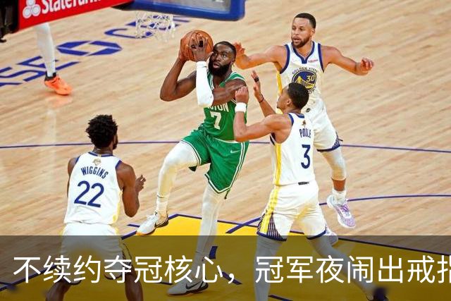 不续约夺冠核心，冠军夜闹出戒指乌龙，争议不断的尼克斯，能卫冕吗