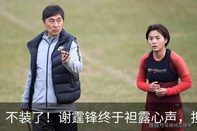 不装了！谢霆锋终于袒露心声，担心的事发生，难怪和王菲各自快活