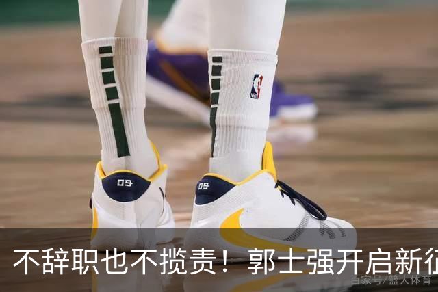不辞职也不揽责！郭士强开启新征程，为世预赛选人，他仨或是救命稻草