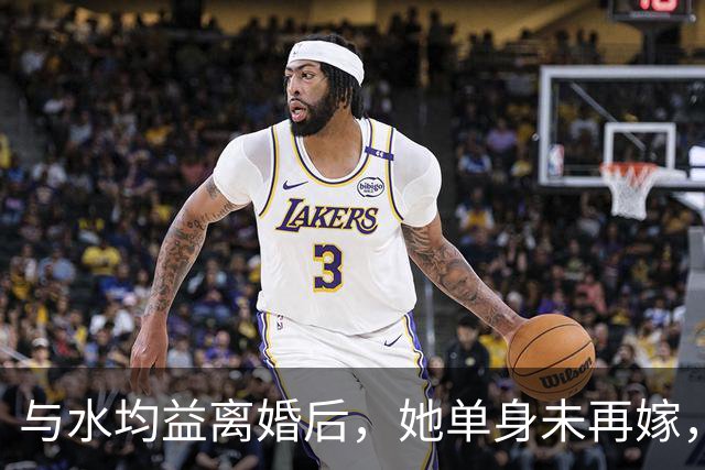 与水均益离婚后，她单身未再嫁，住进女儿三层别墅，享受天伦之乐