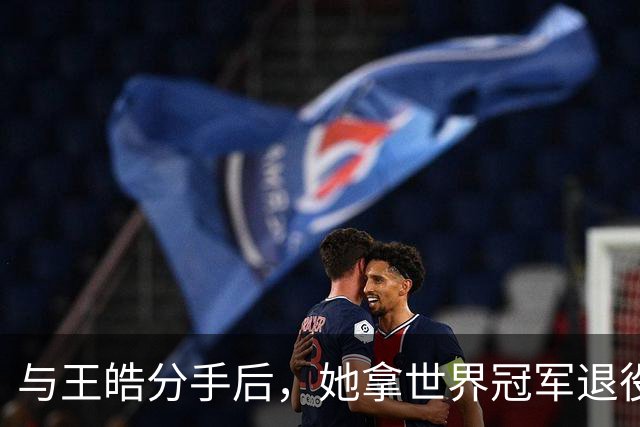 与王皓分手后，她拿世界冠军退役嫁老乡，陈梦当伴娘，今儿女双全