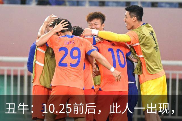 丑牛：10.25前后，此人一出现，你的前程恐将毁于一旦